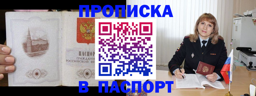 прописка штамп в Златоусте
